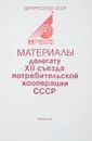 Материалы делегату XII съезда потребительской кооперации СССР - Н.А.Лупей