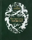 Чистый след горностая - Кузьмин Л.И.