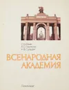 Всенародная академия - С.Б.Ильин