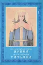 Святая великомученица Ирина .Святая мученица Татьяна - В.Зорин