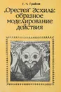 Орестея Эсхила:образное моделирование действия - Г.Ч.Гусейнов