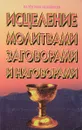 Исцеление молитвами заговорами и наговорами - В.Ф.Белявская