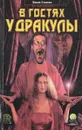 В гостях у Дракулы - Брэм Стокер