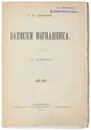 Записки изгнанника - Николай Тургенев