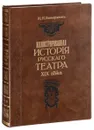 Иллюстрированная история Русского театра XIX века в 2 томах (в одной книге) - Иван Божерянов