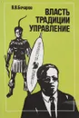 Власть.Традиции.Управление - В.В.Бочаров