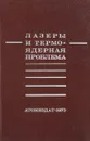 Лазеры и термоядерная проблема - Б.Б.Кадомцева