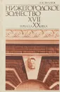 Нижегородское зодчество XVII-начала XX века - Филатов Н.Ф.