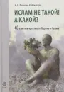 Ислам не такой! А какой? 40 ответов критикам Ислама - А.-В.Полосин, А.Али-заде