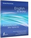 Английский - это просто. Практическая грамматика английского языка с проверочными работами и ключами - Филиппова Татьяна Валентиновна