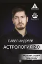Астрология 2.0 - Андреев Павел