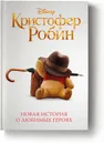 Кристофер Робин - Рудник Элизабет