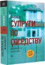 Супруги по соседству - Лапенья Шери