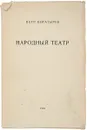 Народный театр. Чешский кукольный и русский народный театр - Петр Богатырев