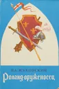 Роланд-оруженосец - В.А.Жуковский