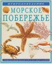 Морское побережье - Джейн Уокер