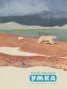 Умка - Яковлев Ю.