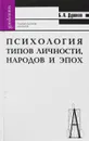 Психология типов личности,народов и эпох - Б.А.Душков