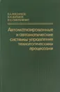 Автоматизированные и автоматические системы управления технологическими процессами - В.А.Мясников идр.