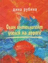 Один интеллигент уселся на дороге - Д.Рубина