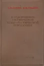 К годовщинам Октябрьской Социалистической революции - В.И.Ленин,  И.В.Сталин