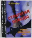 Стратегия победы. Учебник позиционной игры в 2 томах (комплект из 2 книг) - И. Гельфер