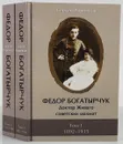 Федор Богатырчук. Доктор Живаго советских шахмат. В 2 томах (комплект из 2 книг) - Сергей Воронков