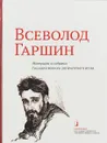 Всеволод Гаршин. Материалы из собрания Государственного литературного музея. Альбом-каталог - Г. Л. Медынцева, Т. Ю. Соболь