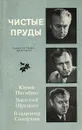 Чистые пруды / Der Boulevard Tschistyje Prudy - Нагибин Юрий Маркович, Шукшин Василий Макарович