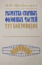 Разметка сварных фасонных частей трубопроводов - И.Х.Бродянский