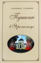 Пушкин в Яропольце - И.Ободовская