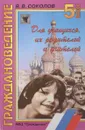 Граждановедение. 5 класс - Я.В.Соколов