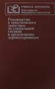 Руководство к практическим занятиям по социальной гигиене и организации здравоохранения - Лисицын Ю. П., Копыт Н. Я.