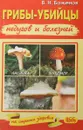 Грибы-убийцы недугов и болезней - В.Н.Баженов