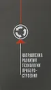 Направления развития технологии приборстрония - А.Н.Гаврилов