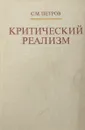 Критический реализм - С.М.Петров