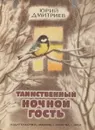 Таинственный ночной гость - Юрий Дмитриев