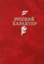 Русский характер - А. Толстой, М. Шолохов, В. Шишков