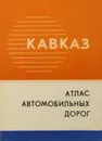 Кавказ. Атлас автомобильных дорог - К.В. Свирская, Н.Ф. Туркина