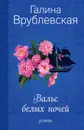 Вальс белых ночей - Галина Врублевская