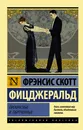 Прекрасные и обреченные - Фрэнсис Скотт Фицджеральд