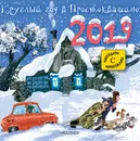 Календарь 2019 (на скрепке). Круглый год в Простоквашино (+ наклейки) - Успенский Эдуард Николаевич