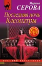 Последняя ночь Клеопатры - Марина Серова