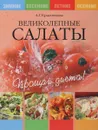 Великолепные салаты - А.Г.Красичкова