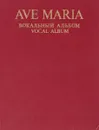 Ave Maria.Вокальный альбом - Абрамова