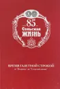 Время газетной строкой - А. Глазков