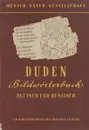 Duden Bildworterbuch. Deutsch und Russisch - Коллектив авторов