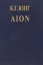 AION. Исследование феноменологии самости - Карл Густав Юнг