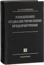 Управление социалистическими предприятиями - Аганбегян А.