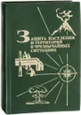 Защита населения и территорий в чрезвычайных ситуациях - Фалеев М.И.